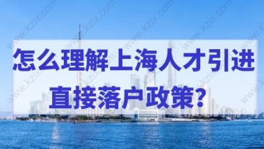 人才直接落户上海，怎么理解上海人才引进的直接落户政策？