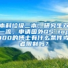 本科垃圾二本，研究生双一流，申请国外QS top100的博士有什么条件或者限制吗？