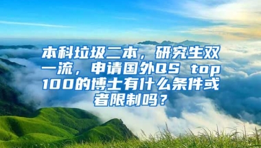 本科垃圾二本，研究生双一流，申请国外QS top100的博士有什么条件或者限制吗？