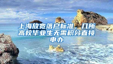 上海放宽落户标准，几所高校毕业生无需积分直接申办