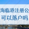 上海临港注册公司可以落户吗？2022临港居转户落户细则新规！