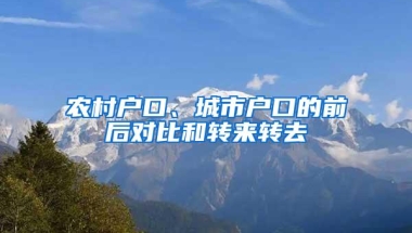 农村户口、城市户口的前后对比和转来转去