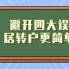 上海居转户最新政策解读｜避开四大误区,落户变得更简单！