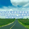 2020年深圳预期增加50万户籍人口，你想好怎样入深户了吗？