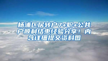 杨浦区居转户7+职+公共户顺利结束经验分享！内含详细提交资料图