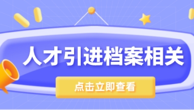 上海人才引进落户中，调档可能会遇到的一些问题