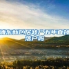 浦东新区居转户五年直接落户吗