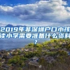 2019年非深圳户口小孩读小学需要准备什么资料？