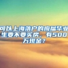 可以上海落户的应届毕业生要不要买房，有500万现金？