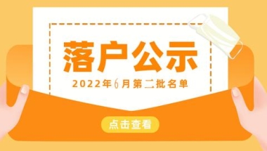 2022年6月第二批落户公示了，居转户1131人，人才引进1466人