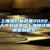 上海落户新政策2022，人才引进落户上海随迁随调差别很大！