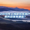 2019年上海研究生落户条件政策有哪些？