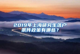 2019年上海研究生落户条件政策有哪些？