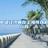 中级经济师在上海可以积分吗