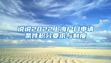 说说2022上海户口申请条件积分要求与制度