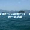 上海户口vs深圳户口，上海一败涂地