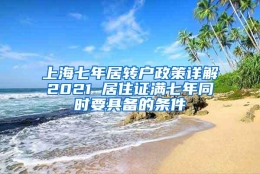 上海七年居转户政策详解2021 居住证满七年同时要具备的条件