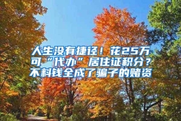 人生没有捷径！花25万可“代办”居住证积分？不料钱全成了骗子的赌资