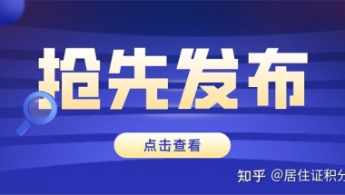 2021年上海积分落户政策，务必牢记！