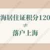 上海居住证积分120分≠落户上海！上海落户新政策2022