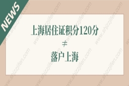 上海居住证积分120分≠落户上海！上海落户新政策2022