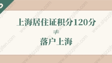 上海居住证积分120分≠落户上海！上海落户新政策2022