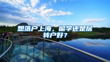 想落户上海，留学还是居转户好？