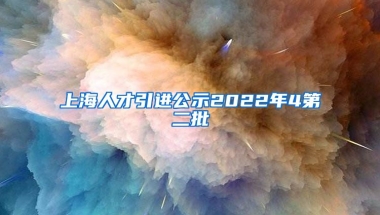 上海人才引进公示2022年4第二批