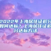 2022年上海居住证积分如何达标？上海居住证积分达标方法