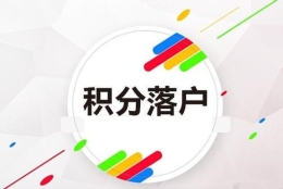 上海闵行区办积分前置学历咨询热线(看这里!2022已更新)