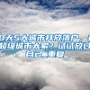 10天5大城市开放落户，在超级城市太累？试试放过自己_重复