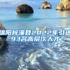 绵阳梓潼县2022年引进93名高层次人才