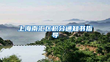 上海南汇区积分通知书指导