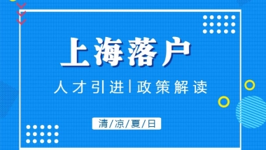 一文解读2021年上海人才引进落户新政策