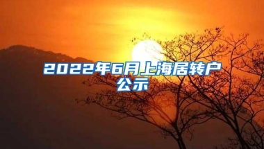 2022年6月上海居转户公示