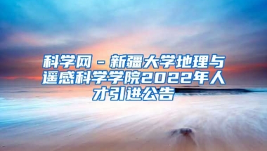 科学网－新疆大学地理与遥感科学学院2022年人才引进公告