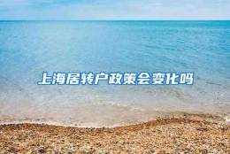 上海居转户政策会变化吗