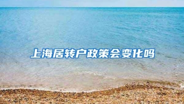 上海居转户政策会变化吗