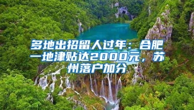 多地出招留人过年：合肥一地津贴达2000元，苏州落户加分