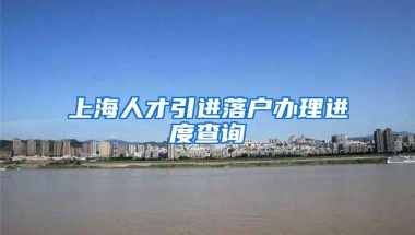 上海人才引进落户办理进度查询