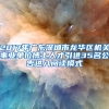 2017年广东深圳市龙华区机关事业单位博士人才引进35名公告进入阅读模式