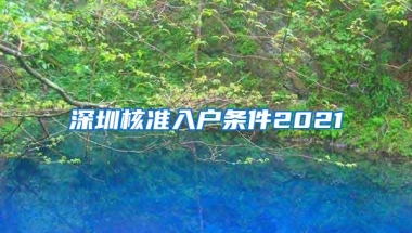 深圳核准入户条件2021