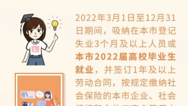 这些补贴与高校毕业生有关，你了解吗？ 2022-08-29 来源：徐汇区人民政府字号：大中小