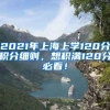 2021年上海上学120分积分细则，想积满120分必看！
