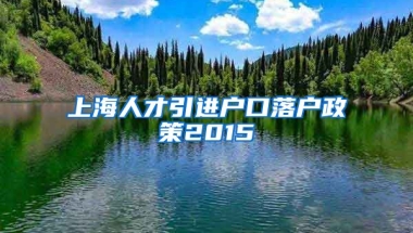 上海人才引进户口落户政策2015