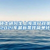 硕士研究生上海落户政策2021年最新条件简单化