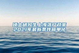 硕士研究生上海落户政策2021年最新条件简单化