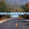 2019上海应届生落户72分细则