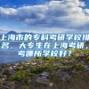 上海市的专科考研学校排名，大专生在上海考研，考哪所学校好？