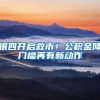 银四开启救市！公积金降门槛再有新动作